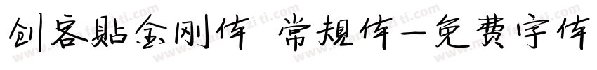 创客贴金刚体 常规体字体转换